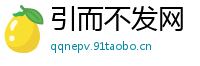 引而不发网